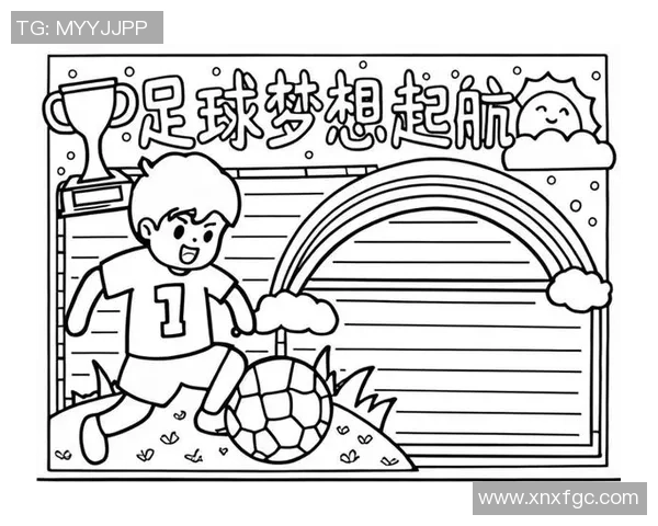 追逐梦想的绿茵场我的足球梦手抄报分享
